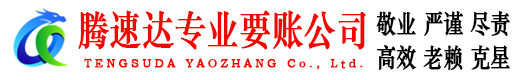 五莲讨账公司